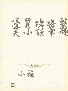 优质攻略系统沈芙小说笔趣阁