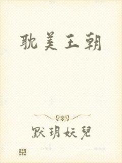 耽美王朝
