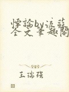 悖论by流苏 全文笔趣阁