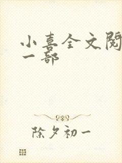 小喜全文阅读第一部