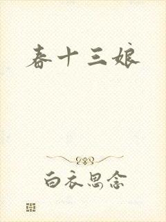 春十三娘