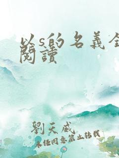 以s的名义全文阅读