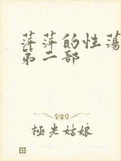 萍萍的性荡生活第二部