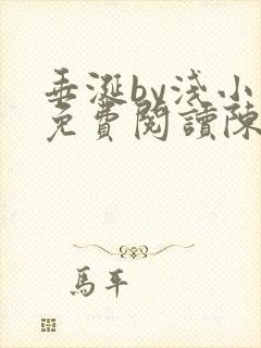 垂涎by浅小说免费阅读陈宇