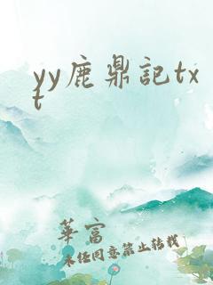 yy鹿鼎记txt