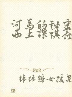 河马的秘密夹东西上课祺鑫