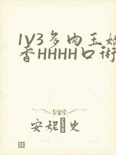 1V3多肉玉娇香HHHH口术