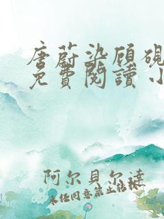 唐蔚染顾砚全文免费阅读 小说