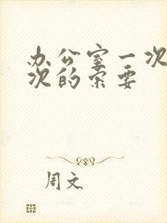 办公室一次又一次的索要