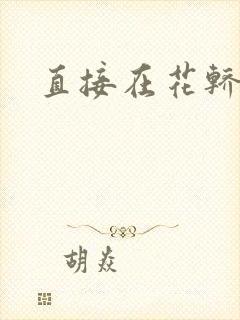 直接在花轿里动