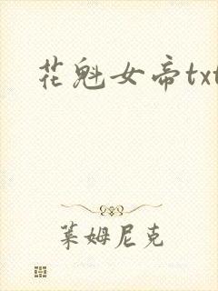 花魁女帝txt