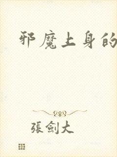 邪魔上身的公公