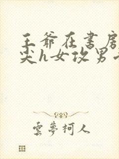 王爷在书房含乳尖h女攻男受