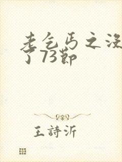 老乞丐之没完没了73节