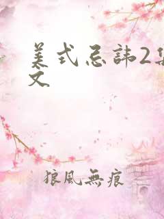 美式忌讳2集中文