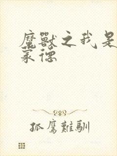 魔兽之我是阿克蒙德