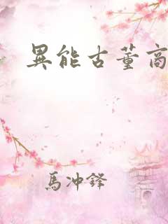 异能古董商下载