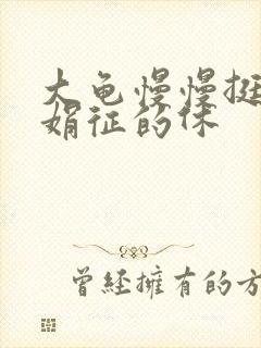 大龟慢慢挺进张娟征的休