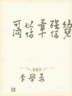 可以看强幼儿的网站千信儿童网