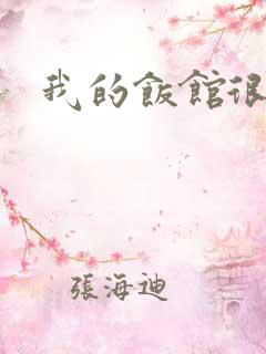 我的饭馆很美味