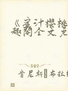 《蜜汁樱桃》笔趣阁全文免费阅读