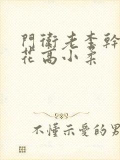 门卫老李干了校花高小柔