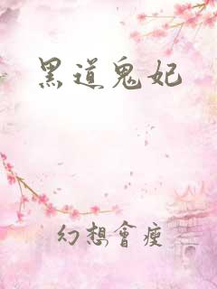 黑道鬼妃
