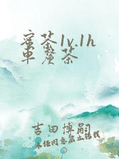 蜜茶1v.1h车厘茶