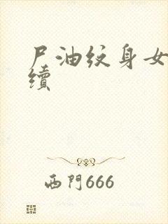 尸油纹身女孩后续