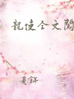 龙使全文阅读