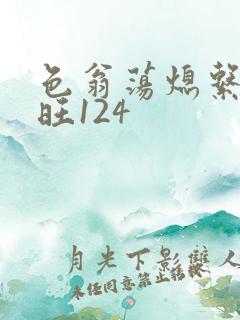色翁荡熄系列老旺124