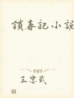 锁春记小说