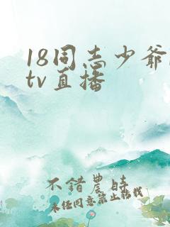 18同志少爷ktv直播