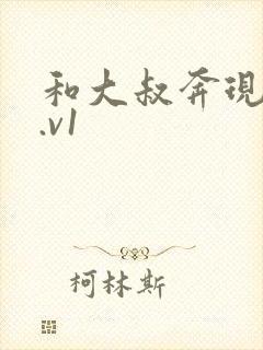 和大叔奔现后1.v1