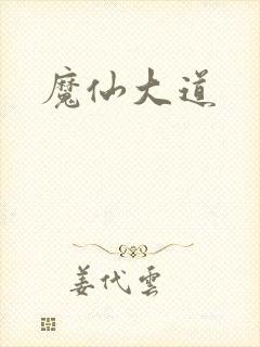 魔仙大道