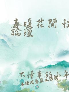 春暖花开 性吧论坛