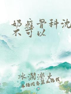 奶瘾骨科沈医生不可以