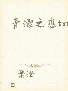 青涩之恋txt