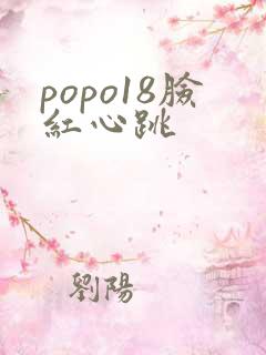popo18脸红心跳