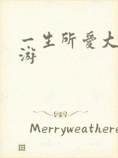 一生所爱大话西游