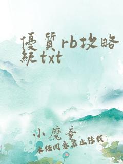 优质rb攻略系统txt