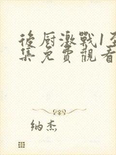 后厨激战1至5集免费观看