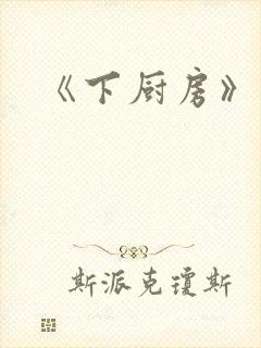 《下厨房》