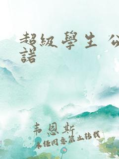 超级学生 公子诺