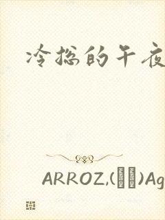 冷总的午夜新妻