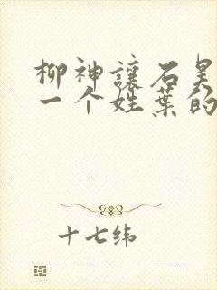 柳神让石昊记住一个姓叶的