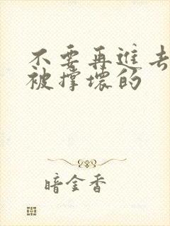 不要再进去了会被撑坏的