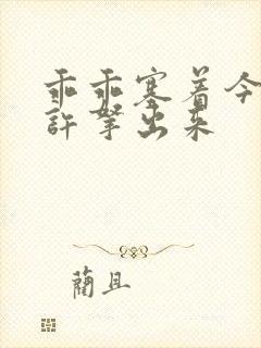 乖乖塞着今天不许拿出来