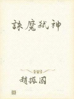 诛魔弑神
