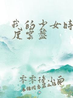 我的少女时代百度云盘